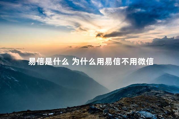 易信是什么 为什么用易信不用微信